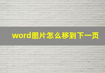 word图片怎么移到下一页