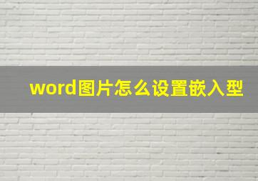 word图片怎么设置嵌入型