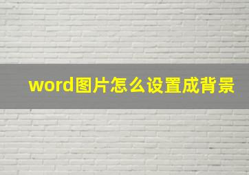 word图片怎么设置成背景