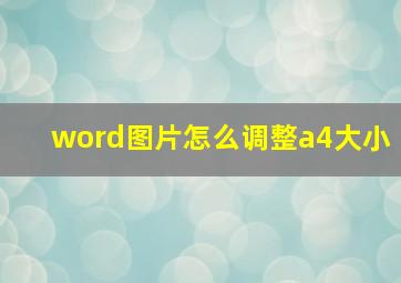 word图片怎么调整a4大小