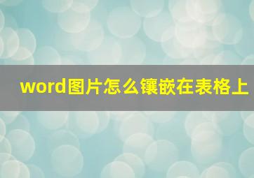 word图片怎么镶嵌在表格上