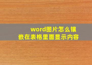 word图片怎么镶嵌在表格里面显示内容