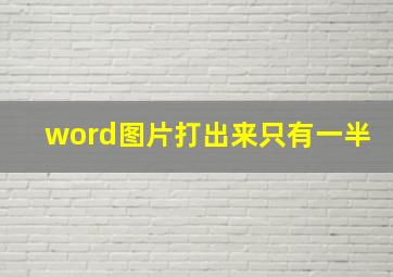 word图片打出来只有一半