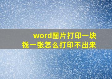 word图片打印一块钱一张怎么打印不出来