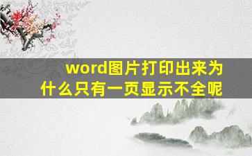 word图片打印出来为什么只有一页显示不全呢