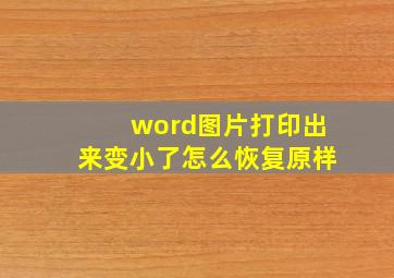 word图片打印出来变小了怎么恢复原样