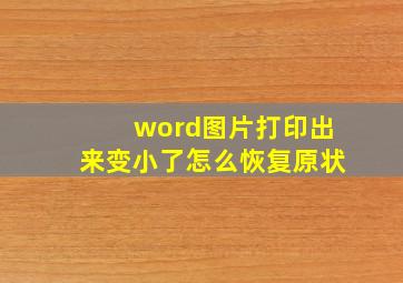 word图片打印出来变小了怎么恢复原状