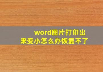 word图片打印出来变小怎么办恢复不了