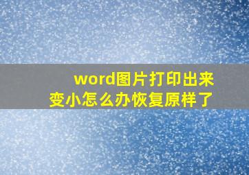 word图片打印出来变小怎么办恢复原样了