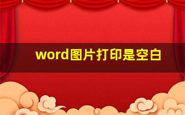 word图片打印是空白