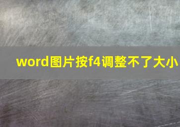 word图片按f4调整不了大小