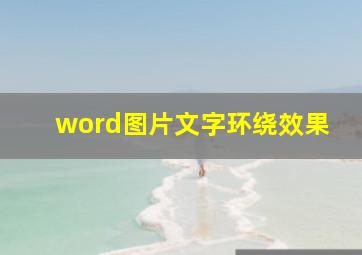 word图片文字环绕效果