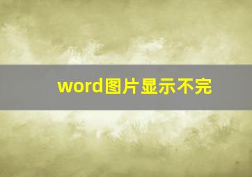 word图片显示不完