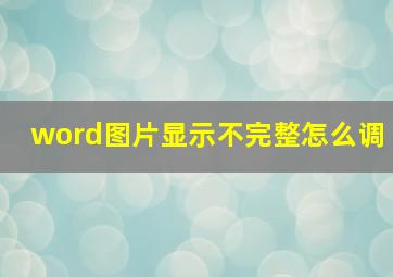 word图片显示不完整怎么调