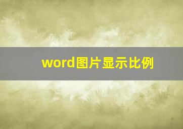 word图片显示比例