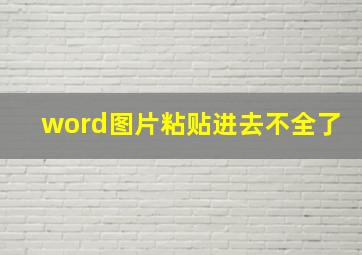 word图片粘贴进去不全了