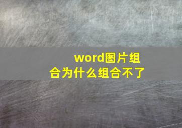 word图片组合为什么组合不了