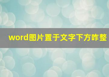 word图片置于文字下方咋整