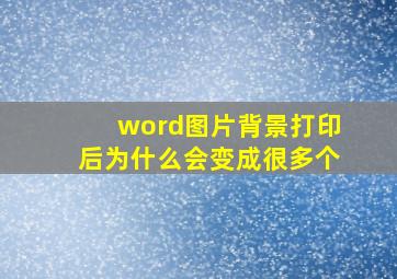 word图片背景打印后为什么会变成很多个