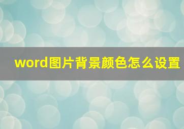 word图片背景颜色怎么设置