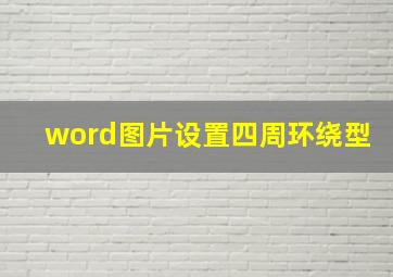 word图片设置四周环绕型