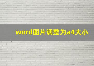 word图片调整为a4大小