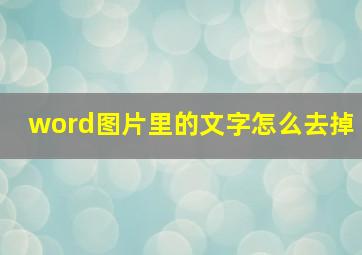 word图片里的文字怎么去掉