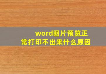 word图片预览正常打印不出来什么原因