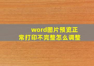 word图片预览正常打印不完整怎么调整