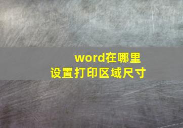 word在哪里设置打印区域尺寸