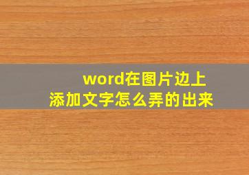 word在图片边上添加文字怎么弄的出来