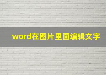 word在图片里面编辑文字