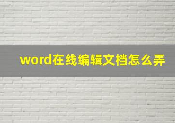 word在线编辑文档怎么弄