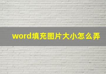 word填充图片大小怎么弄