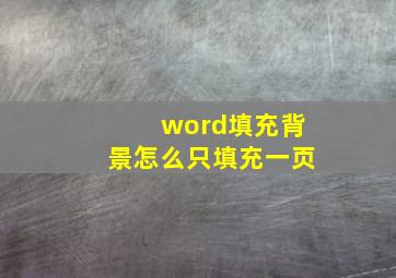 word填充背景怎么只填充一页