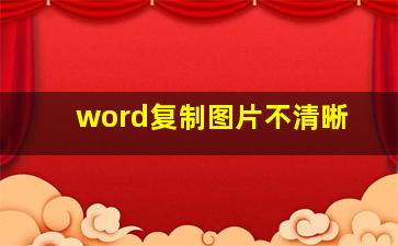 word复制图片不清晰