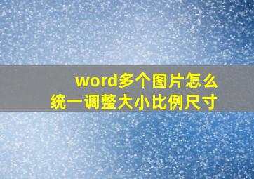 word多个图片怎么统一调整大小比例尺寸