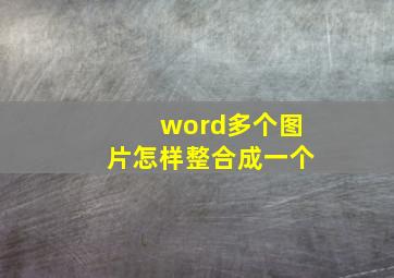 word多个图片怎样整合成一个