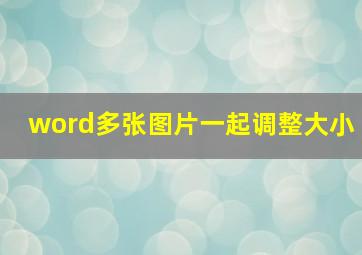 word多张图片一起调整大小