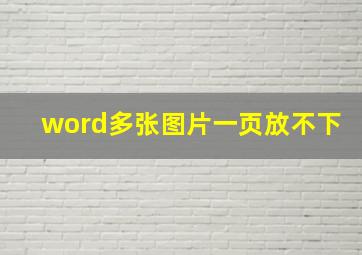 word多张图片一页放不下