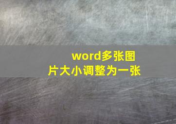 word多张图片大小调整为一张