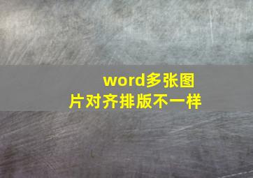 word多张图片对齐排版不一样