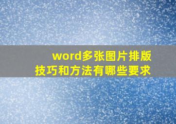 word多张图片排版技巧和方法有哪些要求