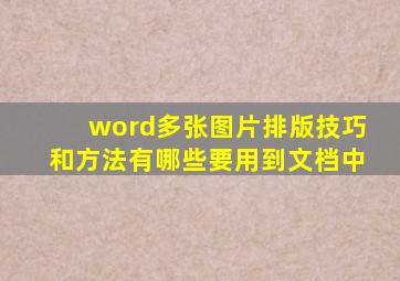 word多张图片排版技巧和方法有哪些要用到文档中