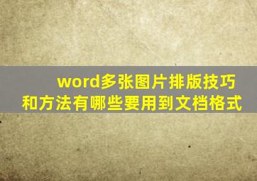 word多张图片排版技巧和方法有哪些要用到文档格式