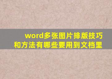 word多张图片排版技巧和方法有哪些要用到文档里