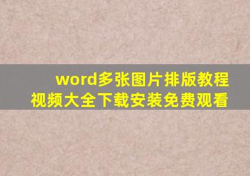 word多张图片排版教程视频大全下载安装免费观看