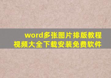 word多张图片排版教程视频大全下载安装免费软件