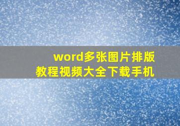 word多张图片排版教程视频大全下载手机