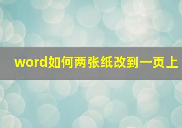 word如何两张纸改到一页上